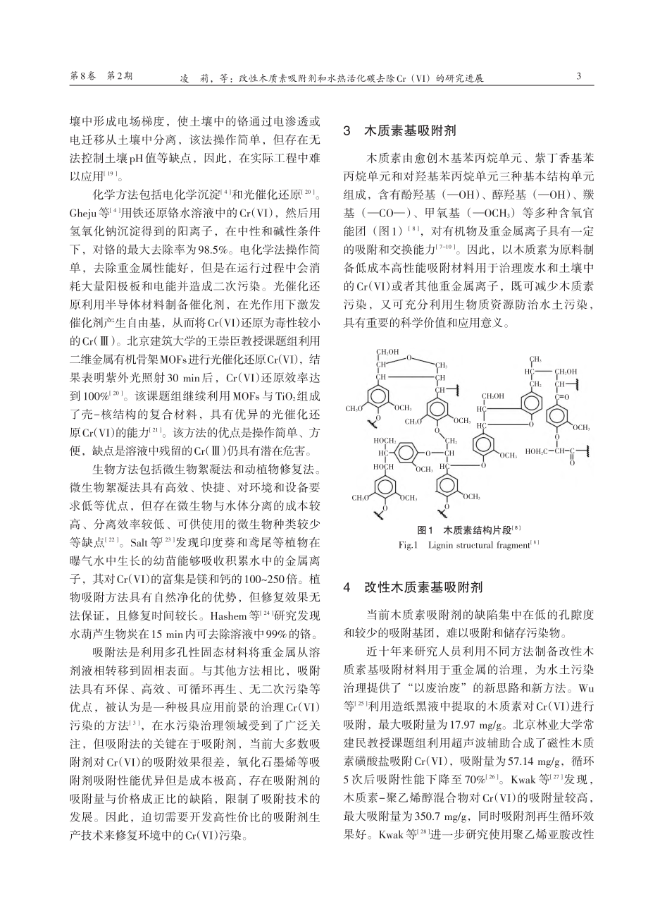 改性木质素吸附剂和水热活化碳去除Cr(Ⅵ)的研究进展_凌莉.pdf_第3页