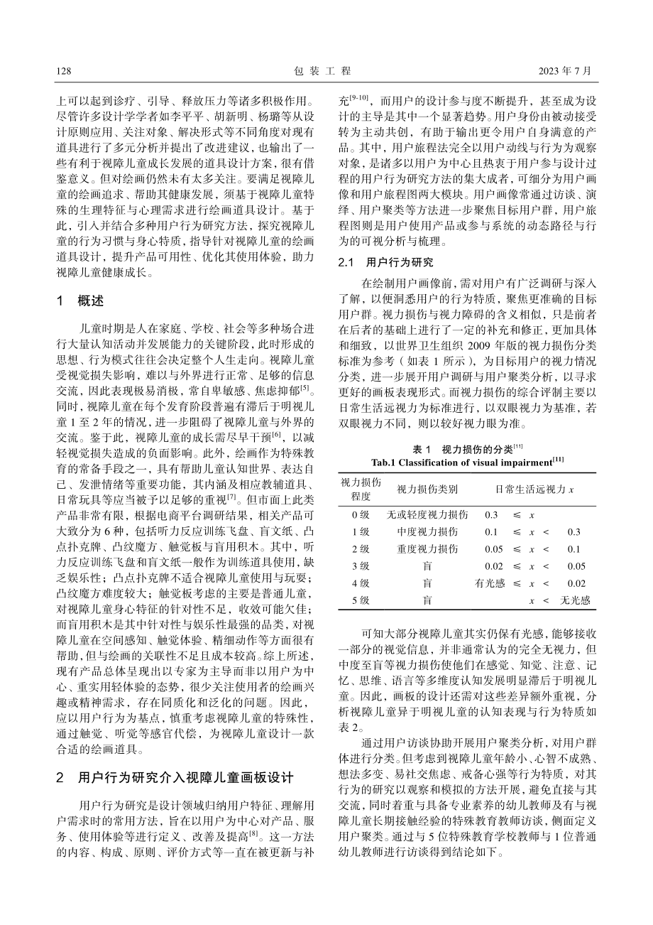 基于用户行为的视障儿童画板设计_孙虎.pdf_第2页