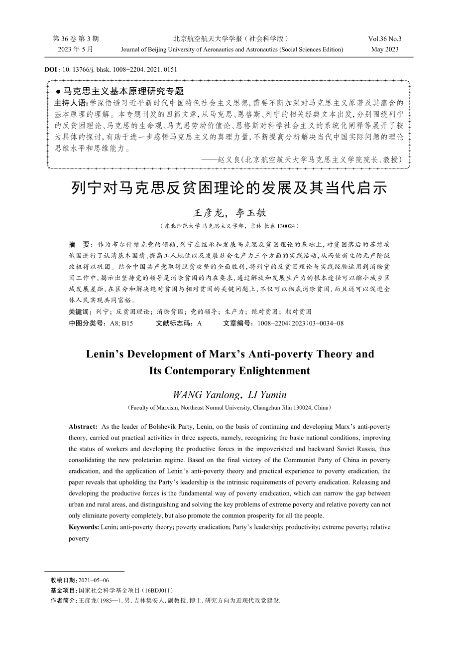 列宁对马克思反贫困理论的发展及其当代启示.pdf_第1页