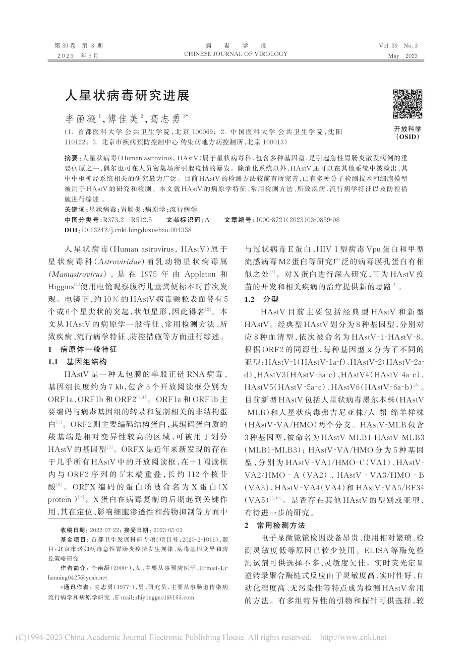 人星状病毒研究进展_李函凝.pdf_第1页