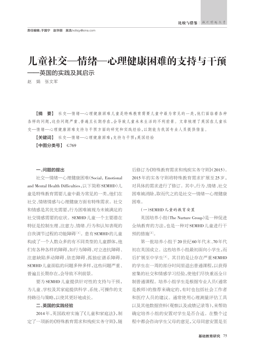 儿童社交—情绪—心理健康困...干预——英国的实践及其启示_赵娟.pdf_第1页