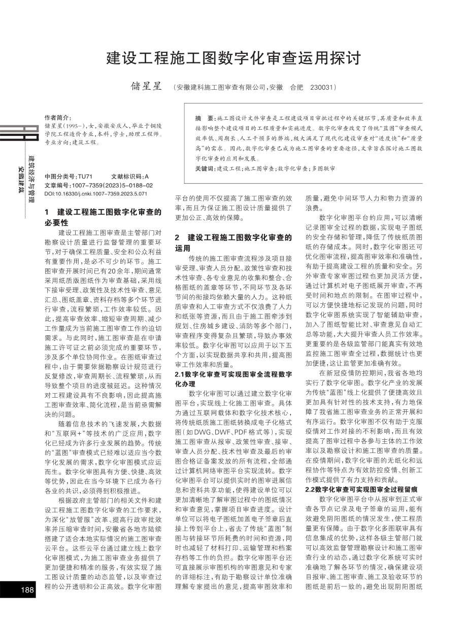 建设工程施工图数字化审查运用探讨.pdf_第1页