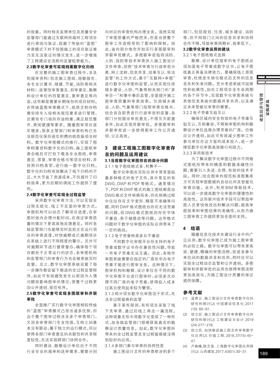 建设工程施工图数字化审查运用探讨.pdf_第2页