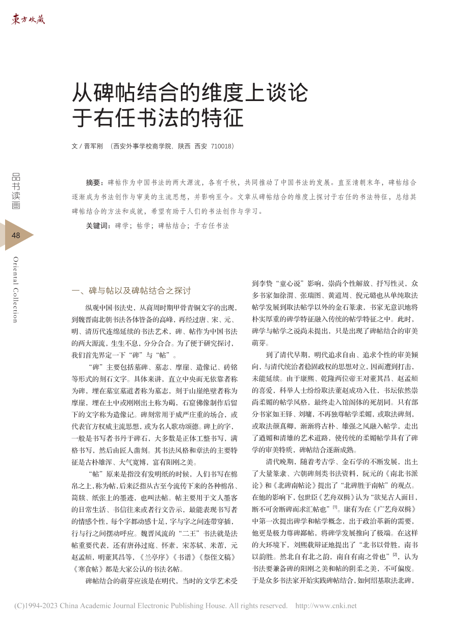 从碑帖结合的维度上谈论于右任书法的特征_晋军刚.pdf_第1页