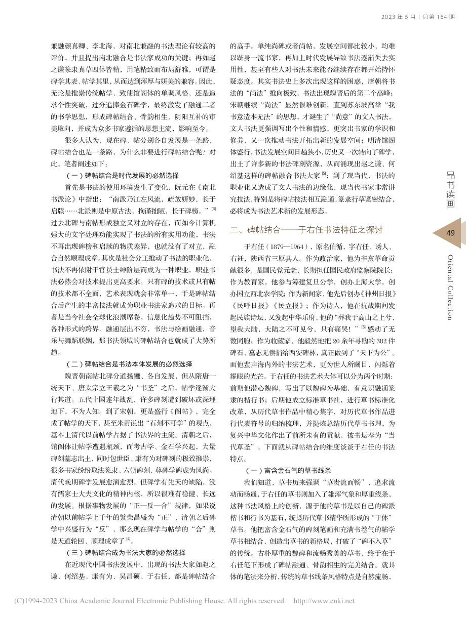 从碑帖结合的维度上谈论于右任书法的特征_晋军刚.pdf_第2页