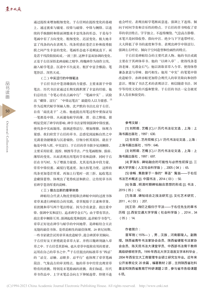 从碑帖结合的维度上谈论于右任书法的特征_晋军刚.pdf_第3页