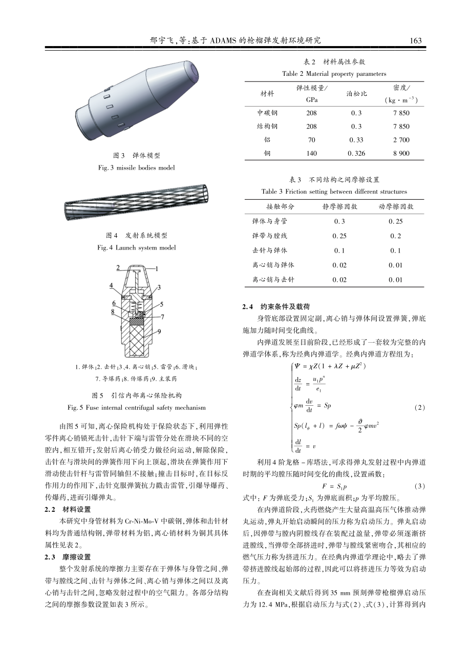 基于ADAMS的枪榴弹发射环境研究.pdf_第3页