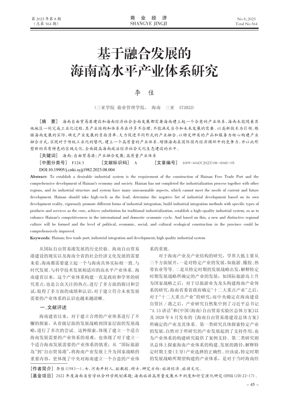 基于融合发展的海南高水平产业体系研究_李佳.pdf_第1页