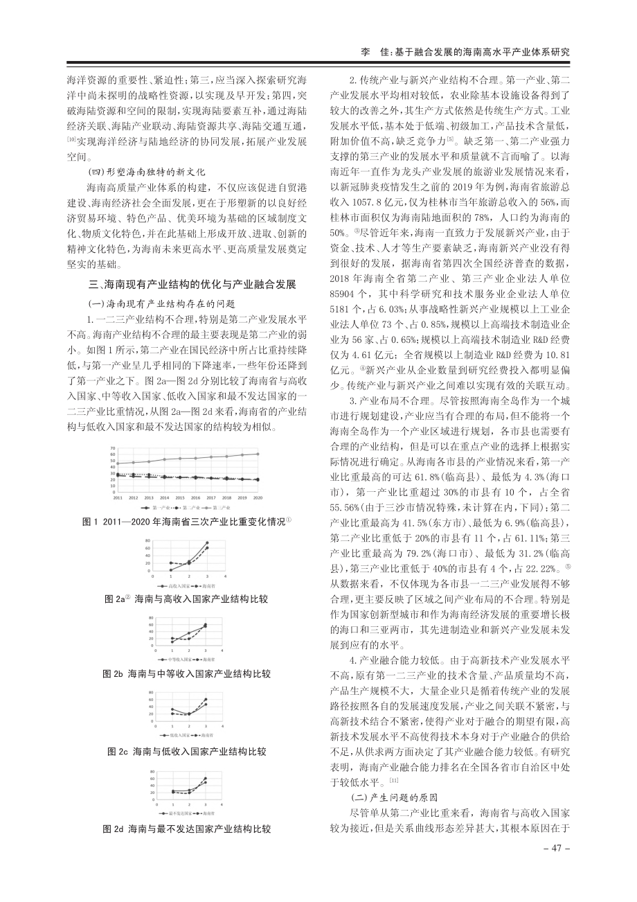 基于融合发展的海南高水平产业体系研究_李佳.pdf_第3页