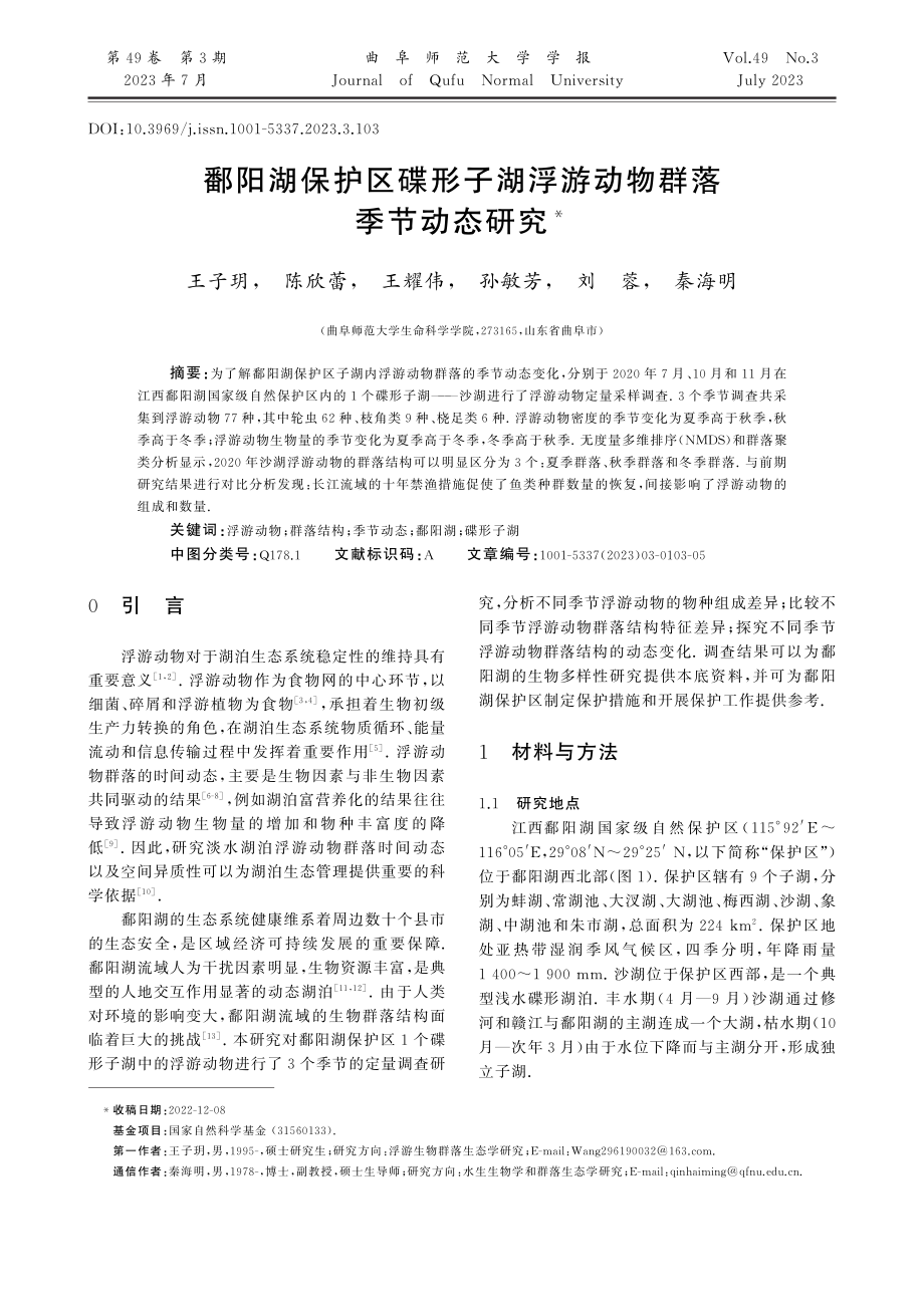 鄱阳湖保护区碟形子湖浮游动物群落季节动态研究_王子玥.pdf_第1页