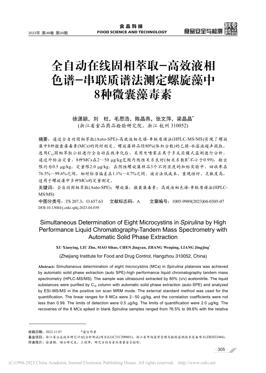 全自动在线固相萃取-高效液...测定螺旋藻中8种微囊藻毒素_徐潇颖.pdf_第1页