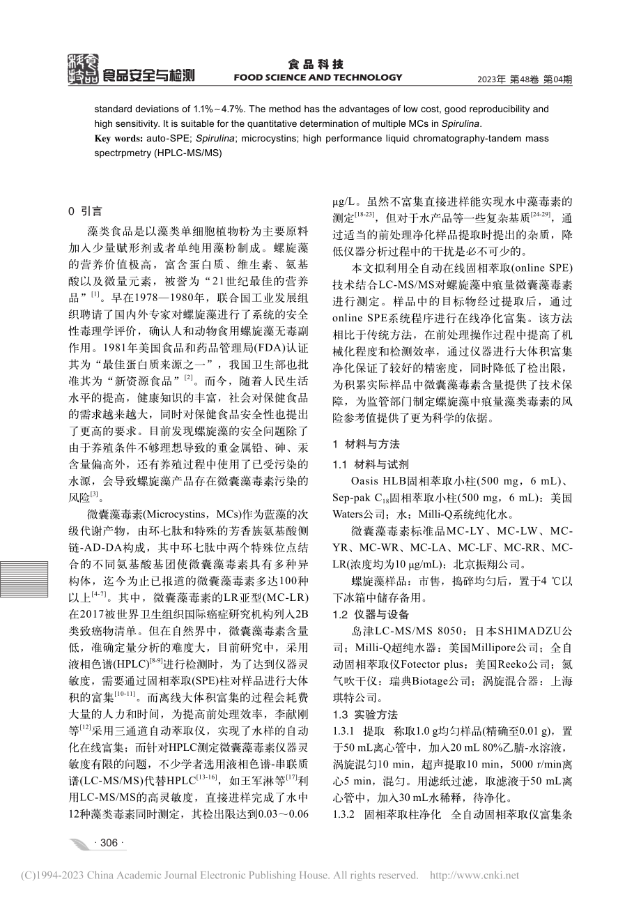 全自动在线固相萃取-高效液...测定螺旋藻中8种微囊藻毒素_徐潇颖.pdf_第2页