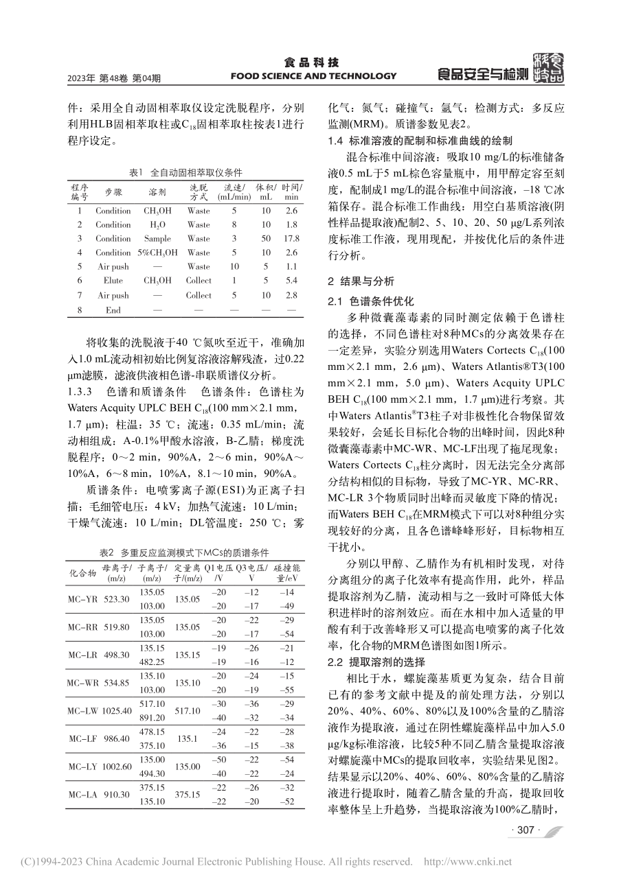 全自动在线固相萃取-高效液...测定螺旋藻中8种微囊藻毒素_徐潇颖.pdf_第3页