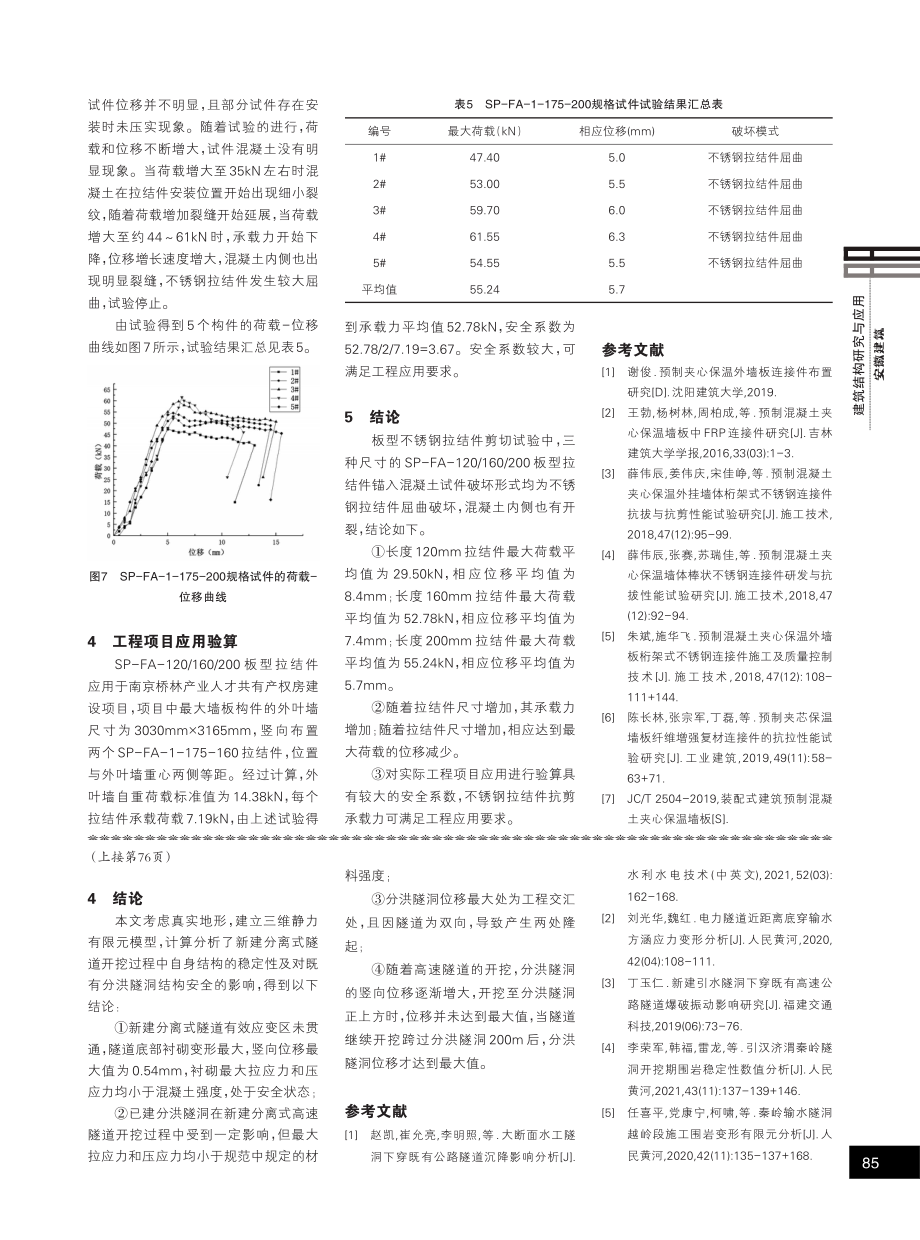 分洪隧洞在上穿分离式隧道施工期的结构影响研究.pdf_第3页