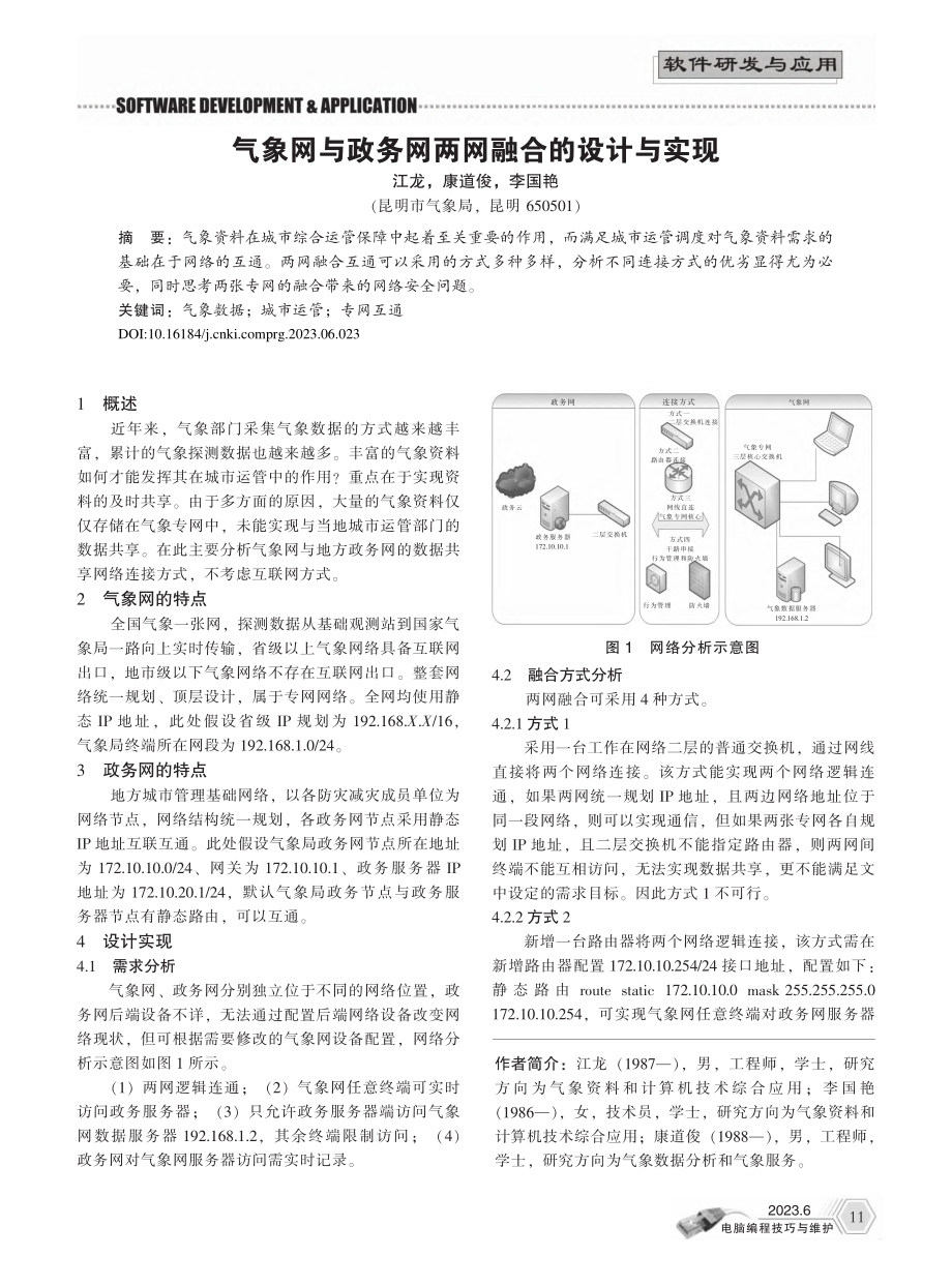 气象网与政务网两网融合的设计与实现_江龙.pdf_第1页