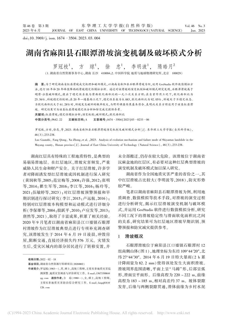 湖南省麻阳县石眼潭滑坡演变机制及破坏模式分析_罗冠枝.pdf_第1页