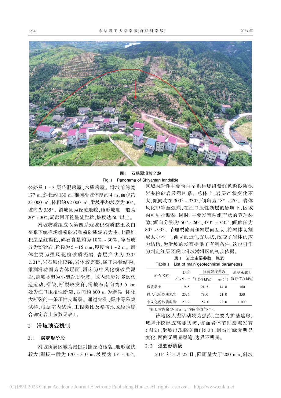 湖南省麻阳县石眼潭滑坡演变机制及破坏模式分析_罗冠枝.pdf_第2页