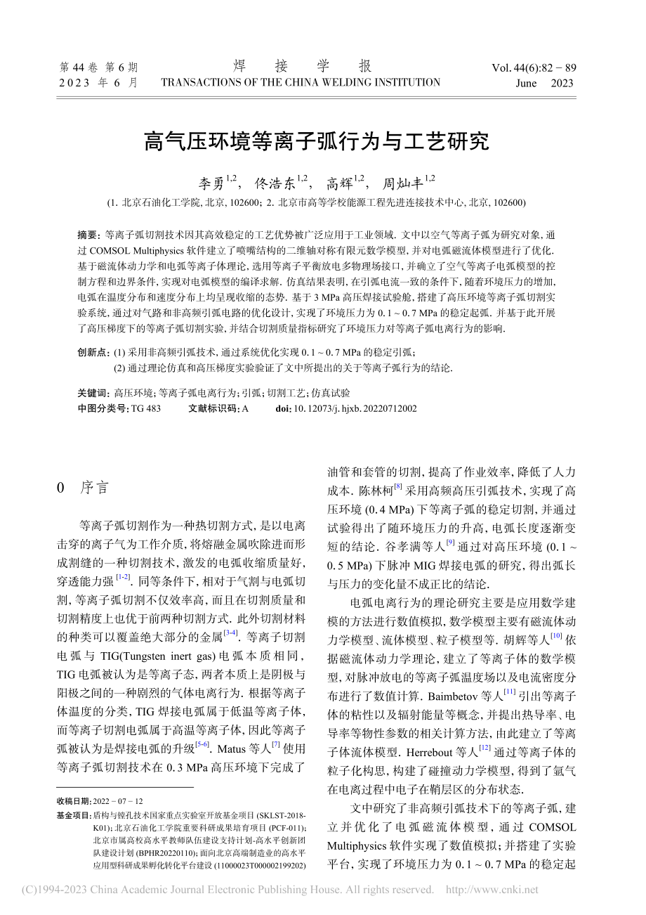 高气压环境等离子弧行为与工艺研究_李勇.pdf_第1页