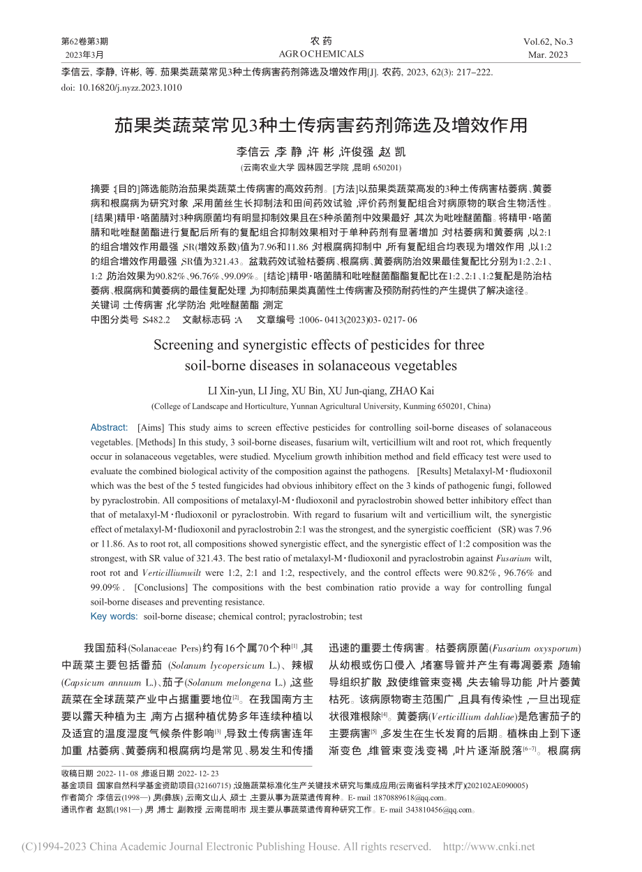 茄果类蔬菜常见3种土传病害药剂筛选及增效作用_李信云.pdf_第1页