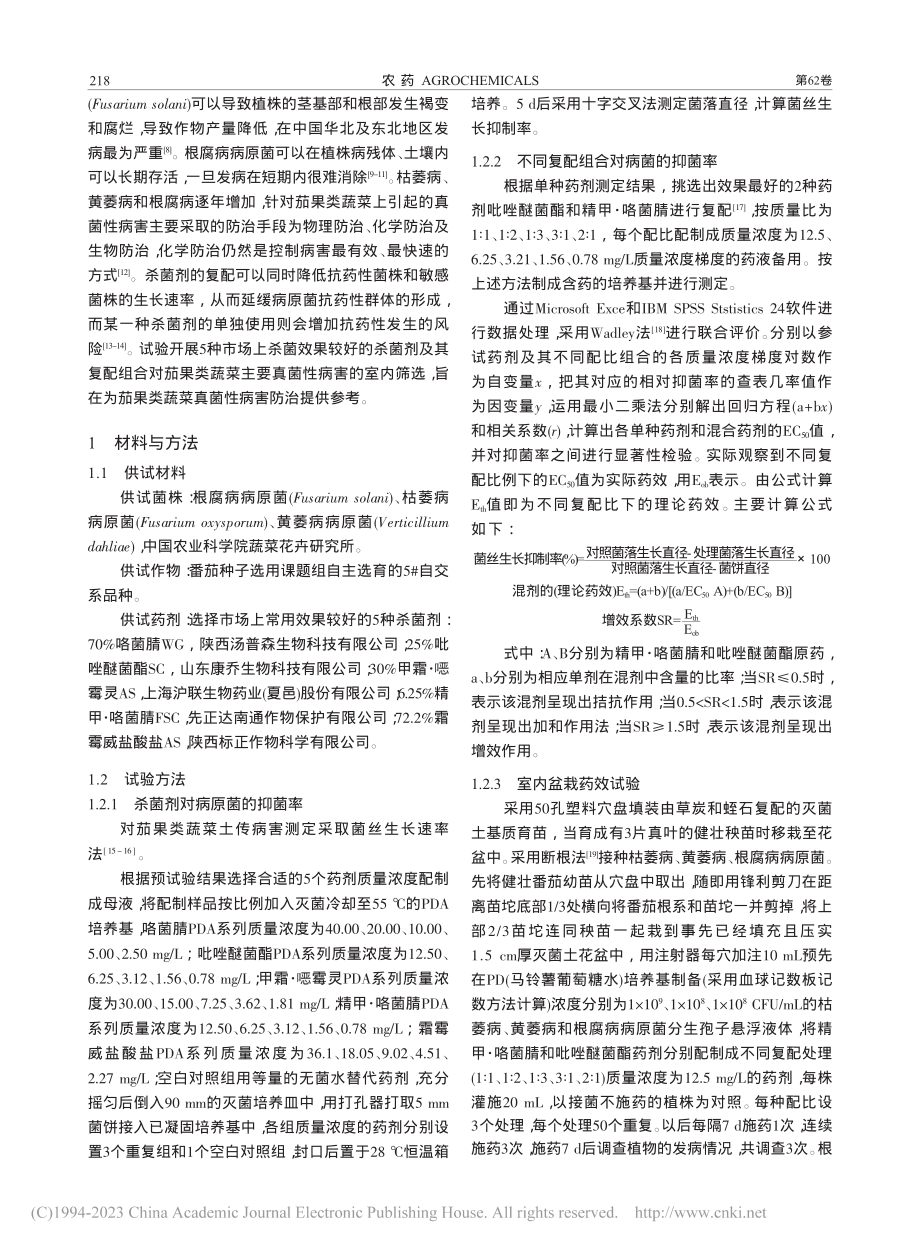 茄果类蔬菜常见3种土传病害药剂筛选及增效作用_李信云.pdf_第2页