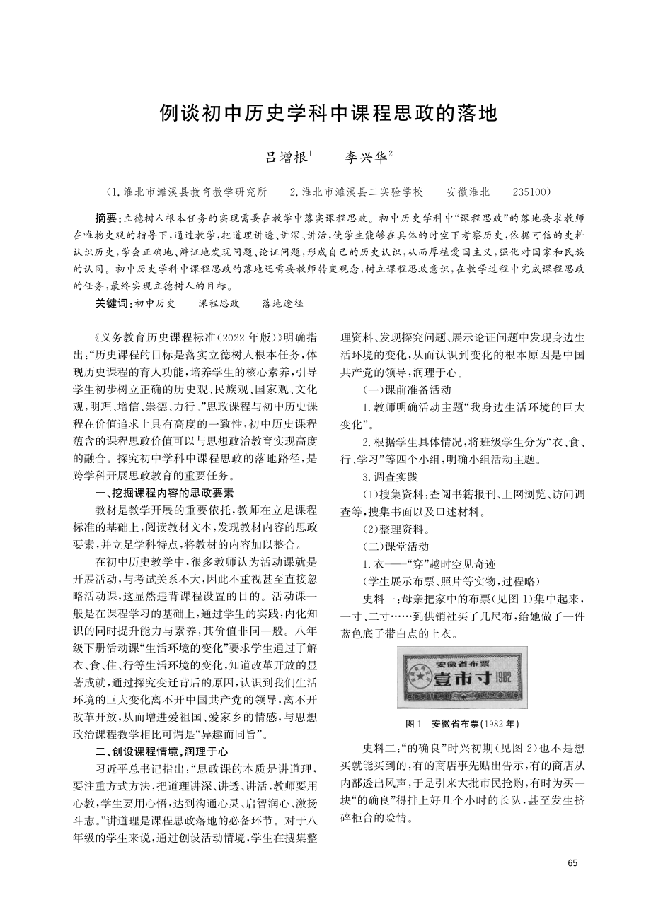 例谈初中历史学科中课程思政的落地.pdf_第1页