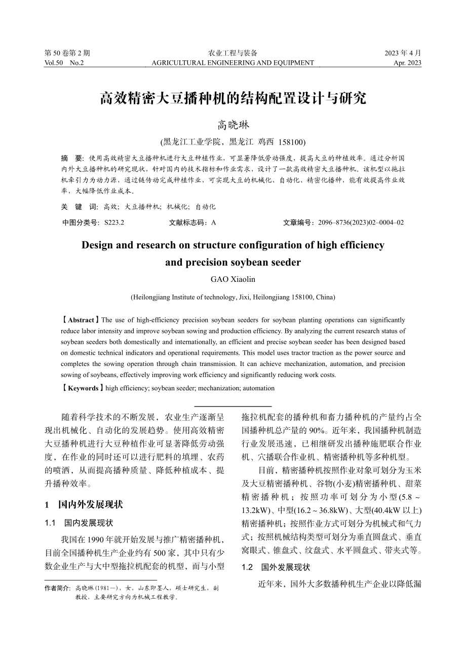 高效精密大豆播种机的结构配置设计与研究_高晓琳.pdf_第1页