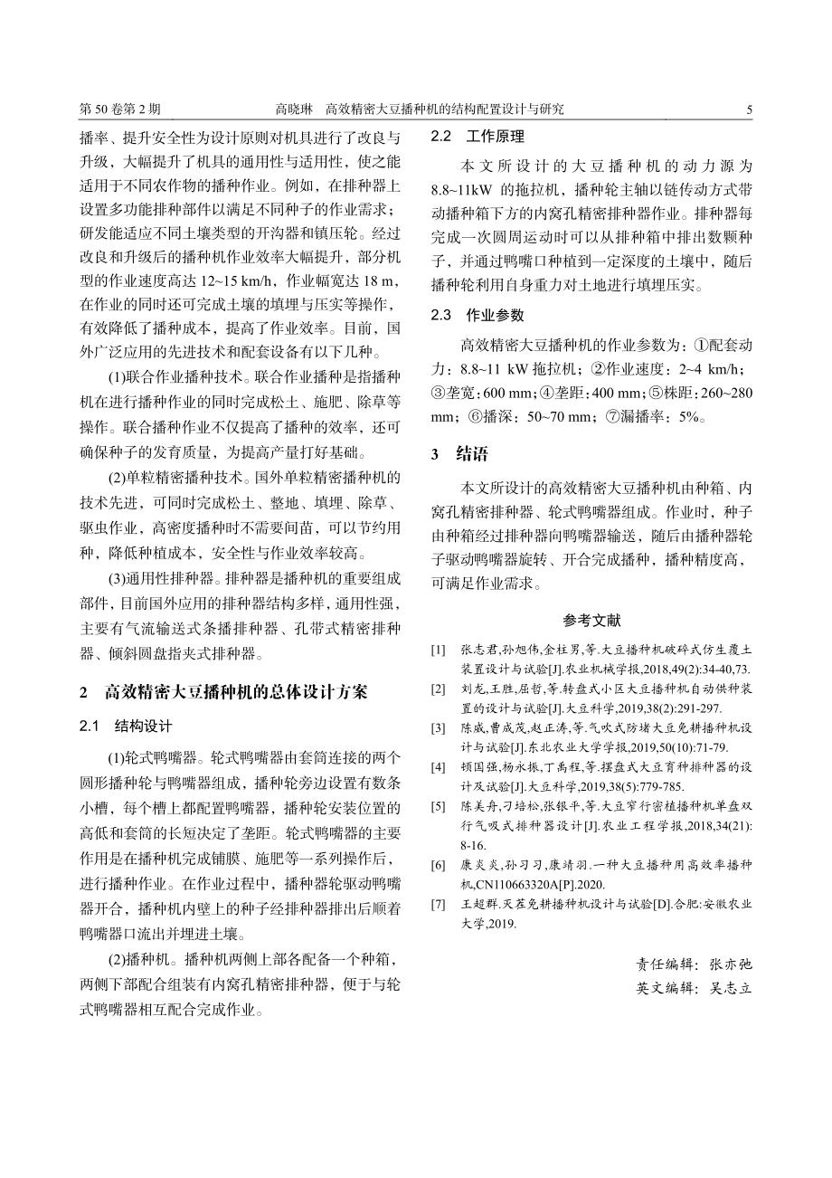 高效精密大豆播种机的结构配置设计与研究_高晓琳.pdf_第2页