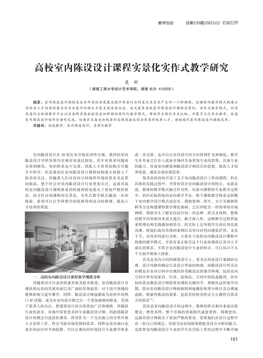 高校室内陈设设计课程实景化实作式教学研究.pdf_第1页