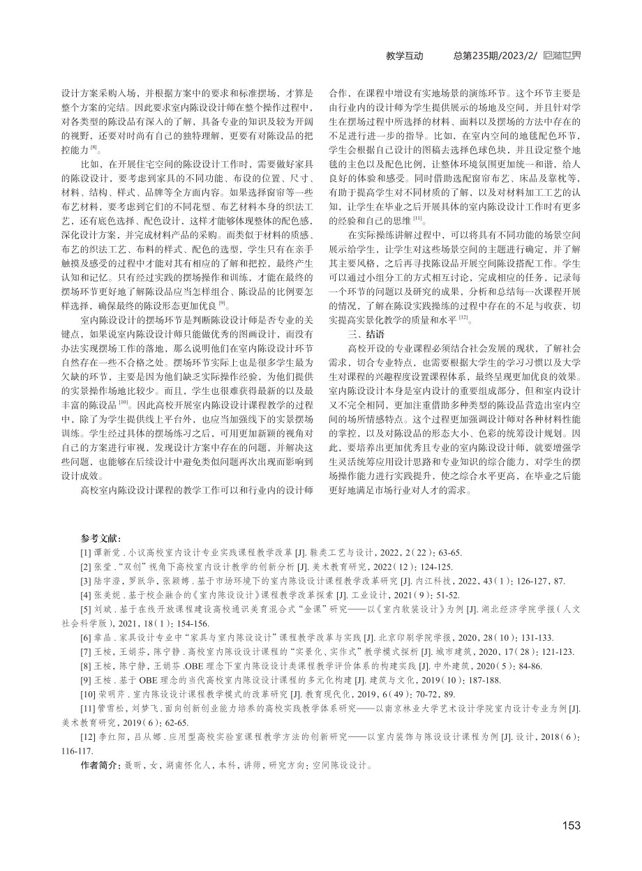 高校室内陈设设计课程实景化实作式教学研究.pdf_第3页