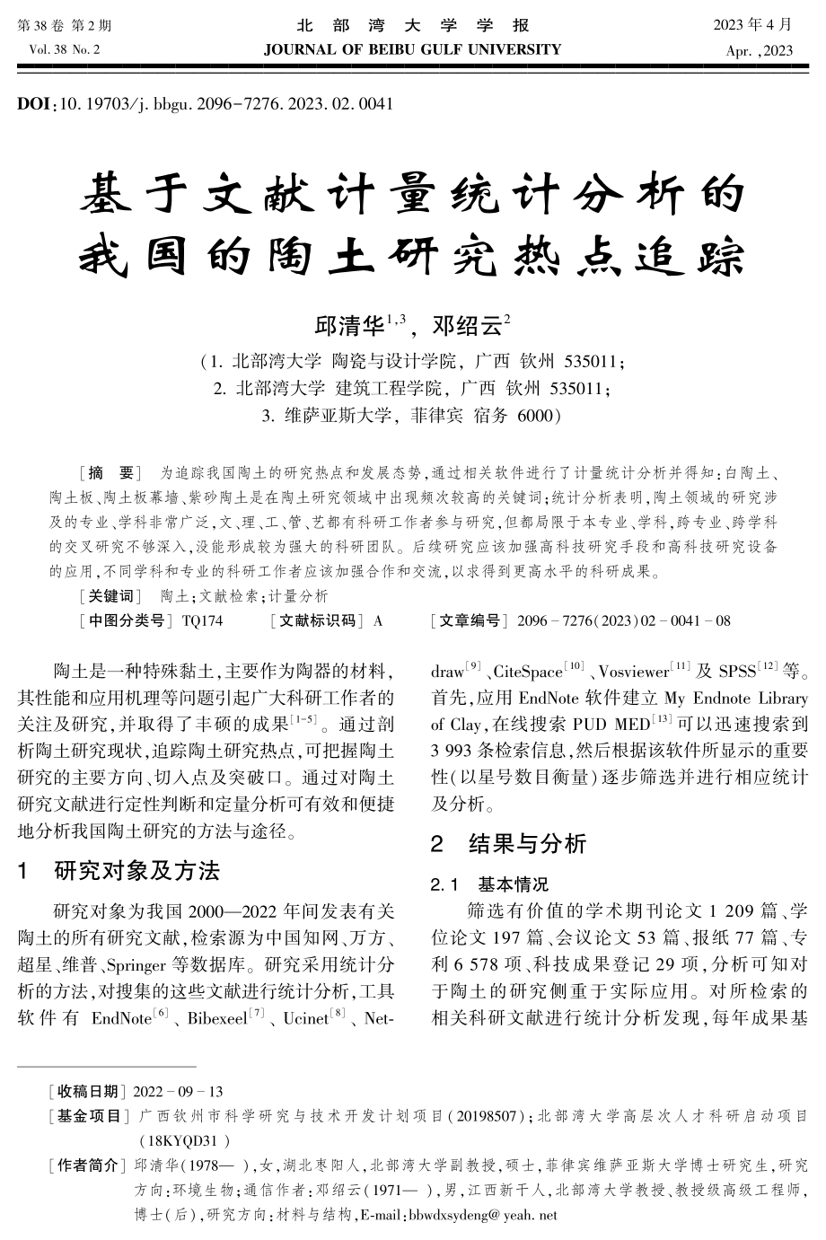 基于文献计量统计分析的我国的陶土研究热点追踪.pdf_第1页