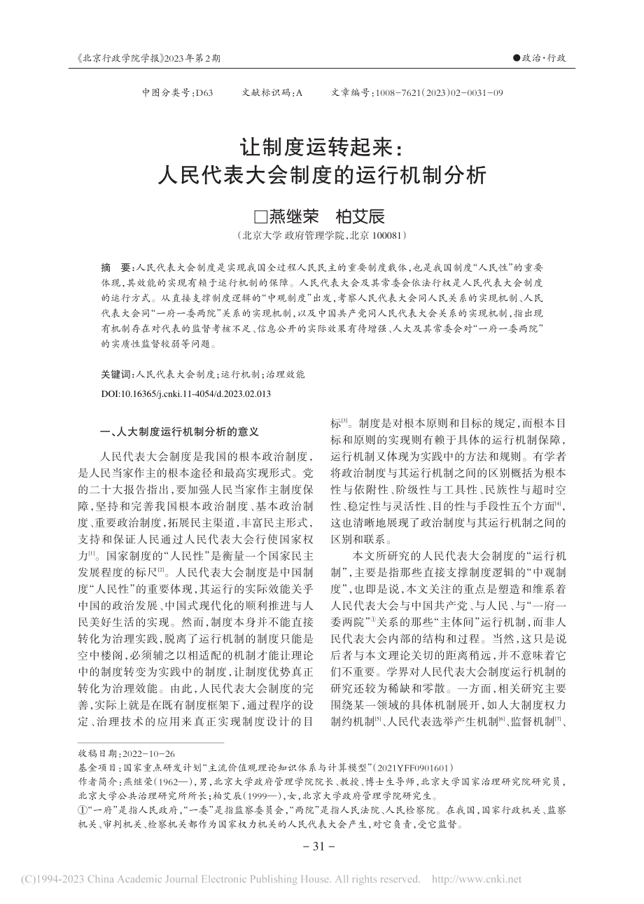 让制度运转起来：人民代表大会制度的运行机制分析_燕继荣.pdf_第1页