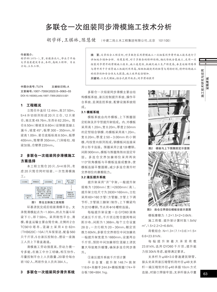 多联仓一次组装同步滑模施工技术分析.pdf_第1页