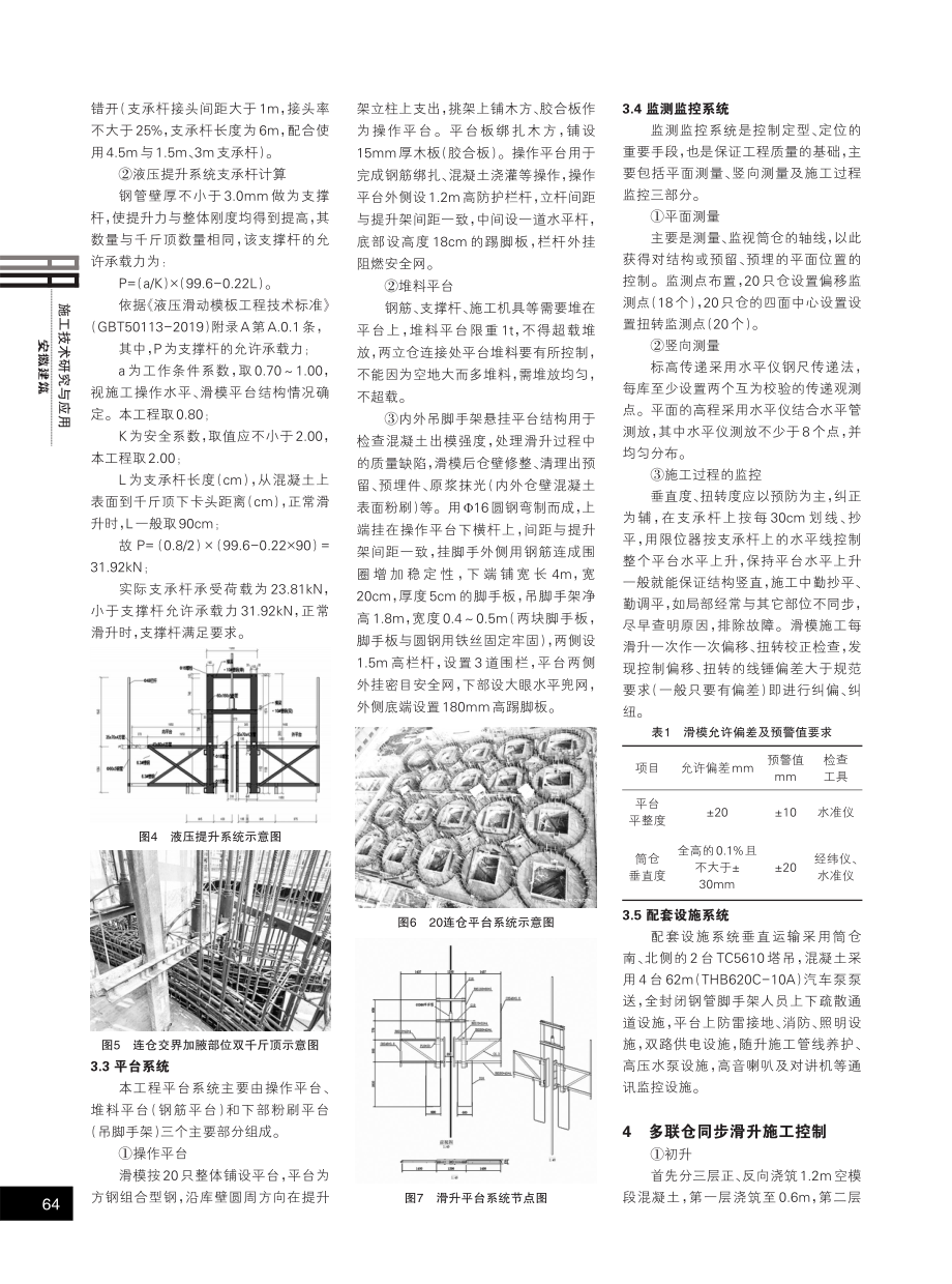 多联仓一次组装同步滑模施工技术分析.pdf_第2页