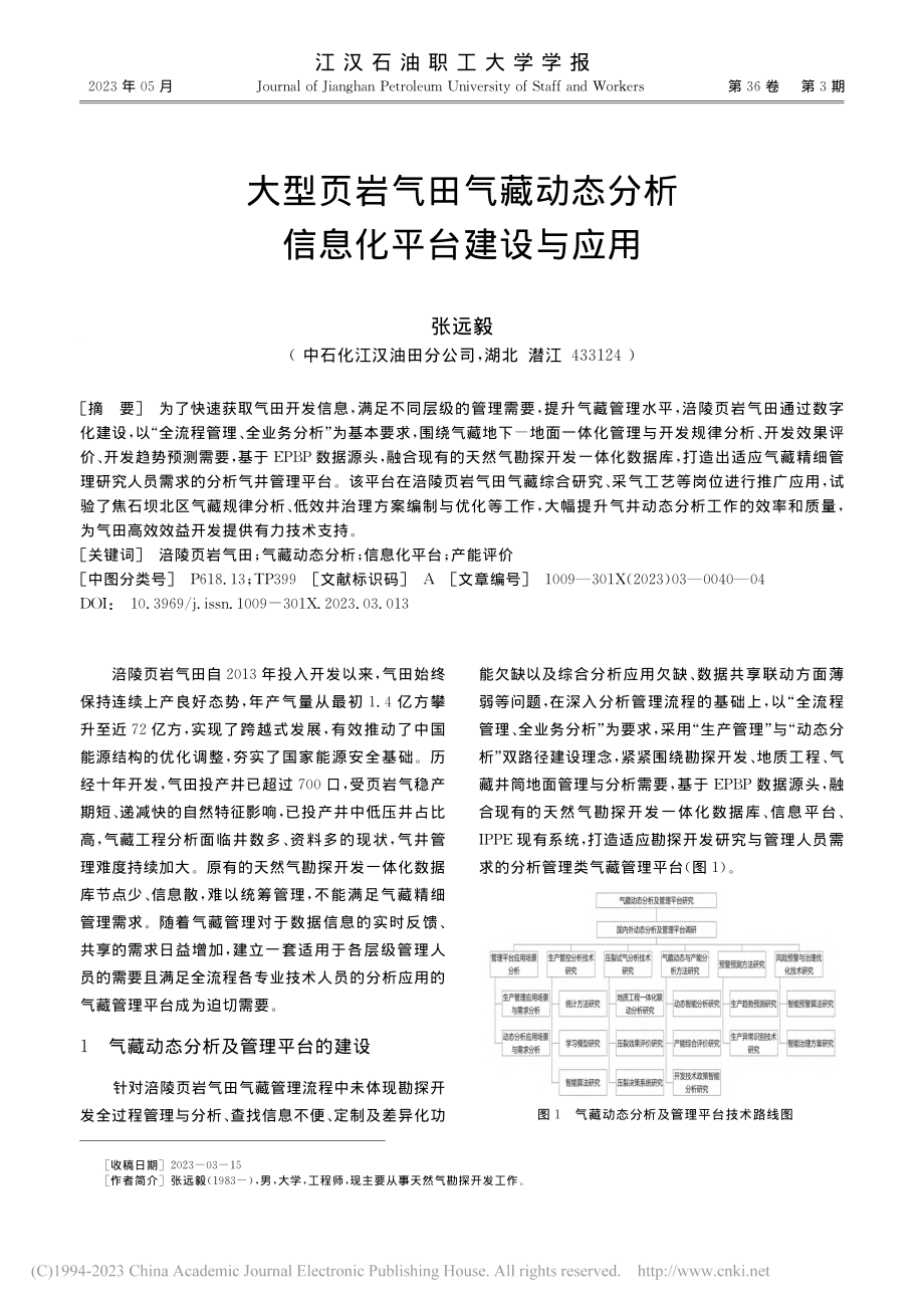 大型页岩气田气藏动态分析信息化平台建设与应用_张远毅.pdf_第1页