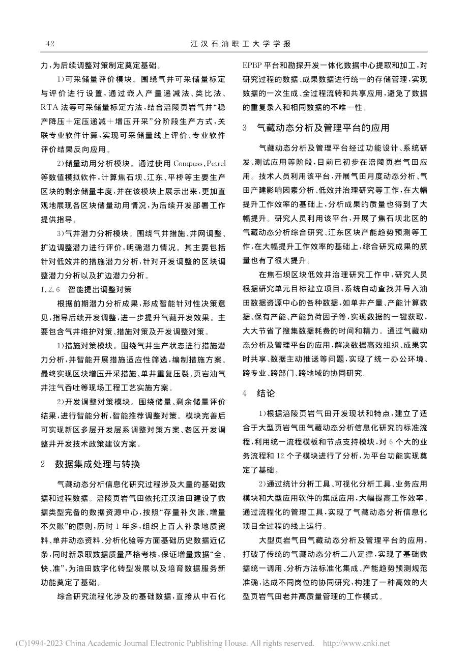 大型页岩气田气藏动态分析信息化平台建设与应用_张远毅.pdf_第3页