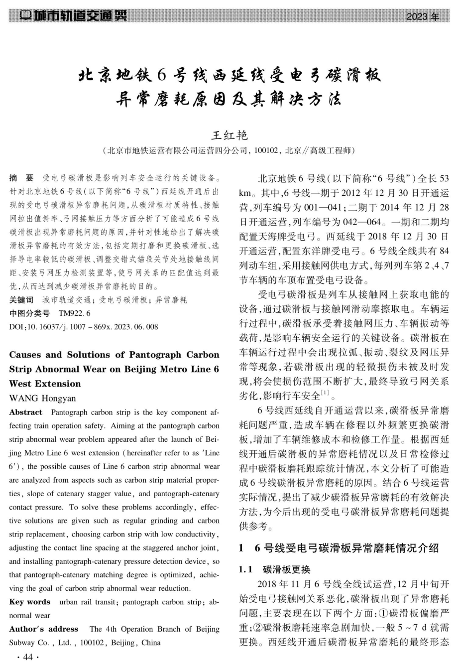 北京地铁6号线西延线受电弓碳滑板异常磨耗原因及其解决方法.pdf_第1页