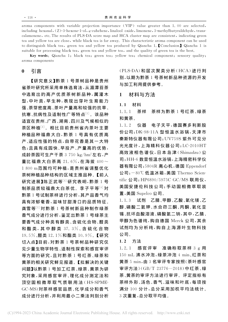 黔茶1号试制红茶、绿茶和黄茶的品质研究_沈强.pdf_第2页