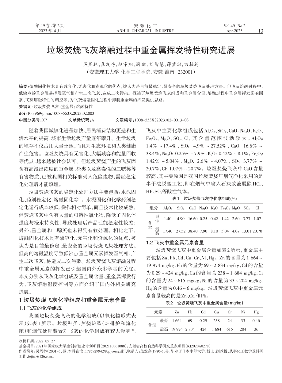 垃圾焚烧飞灰熔融过程中重金属挥发特性研究进展.pdf_第1页