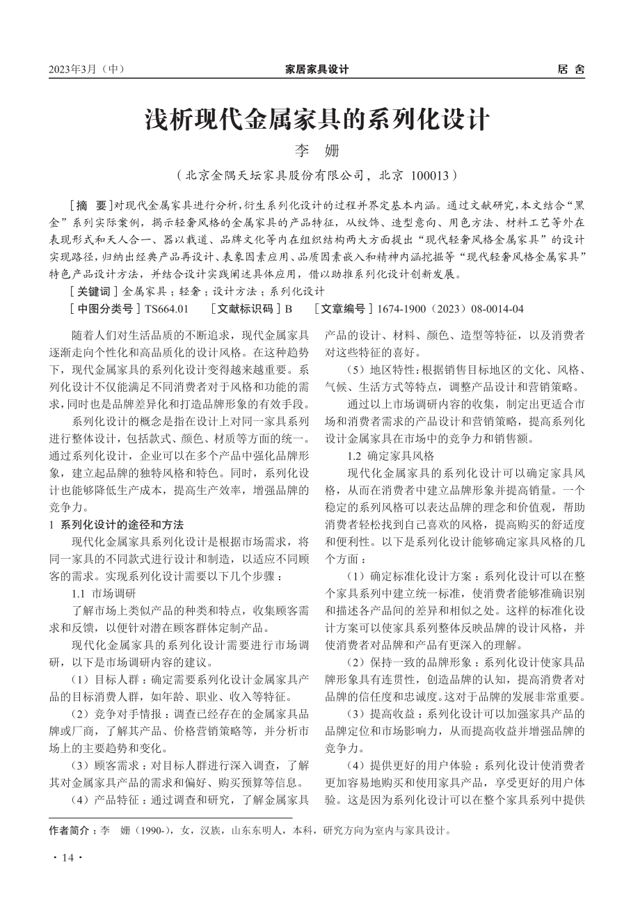 浅析现代金属家具的系列化设计_李姗.pdf_第1页