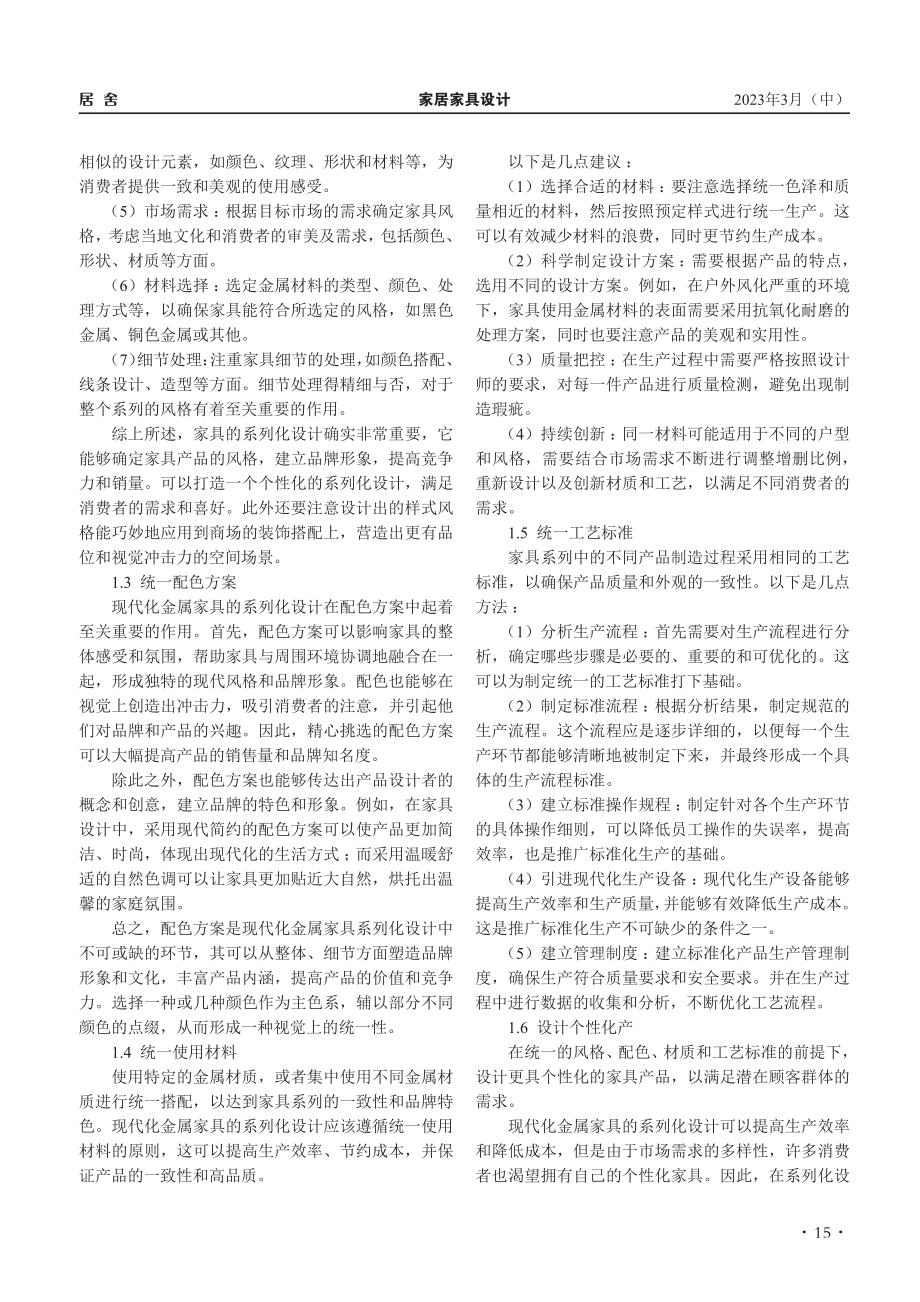 浅析现代金属家具的系列化设计_李姗.pdf_第2页