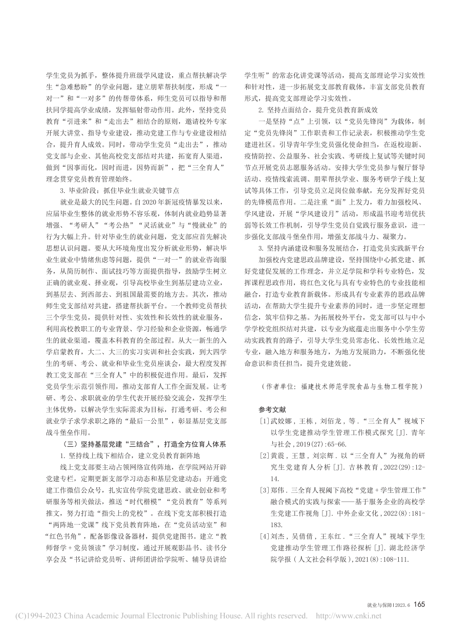 “三全育人”视角下高校学生党员教育管理长效机制的探究_周岳.pdf_第3页