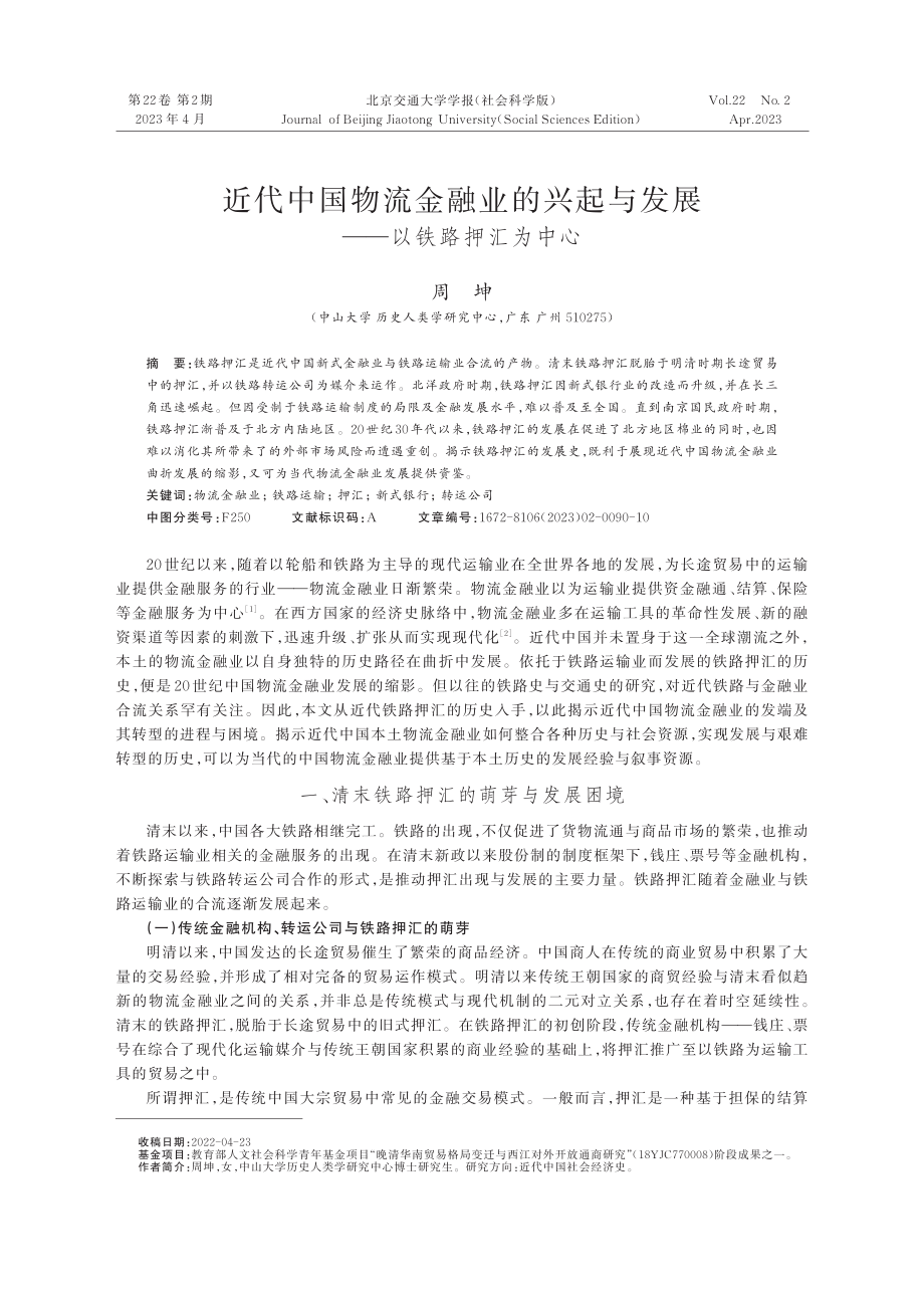 近代中国物流金融业的兴起与发展——以铁路押汇为中心.pdf_第1页