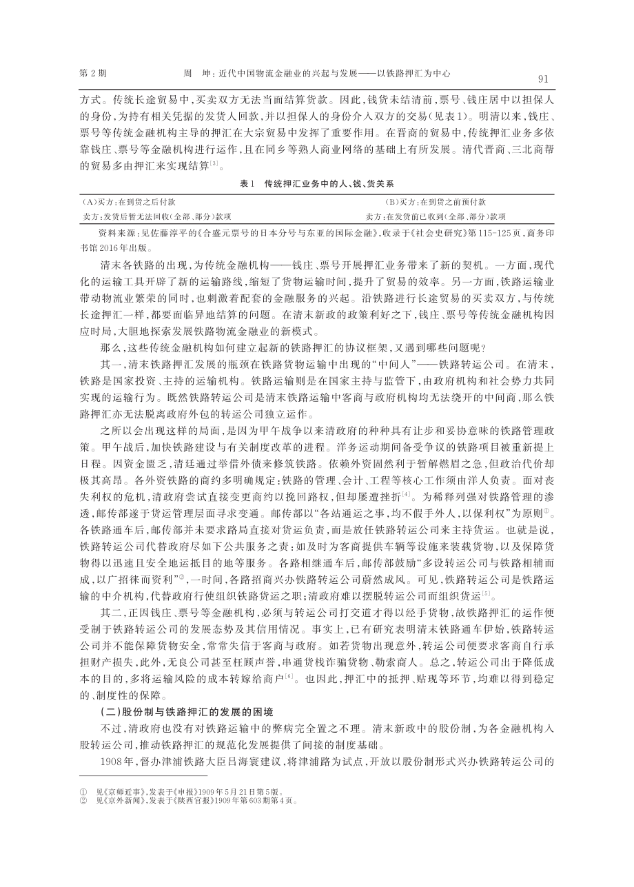 近代中国物流金融业的兴起与发展——以铁路押汇为中心.pdf_第2页