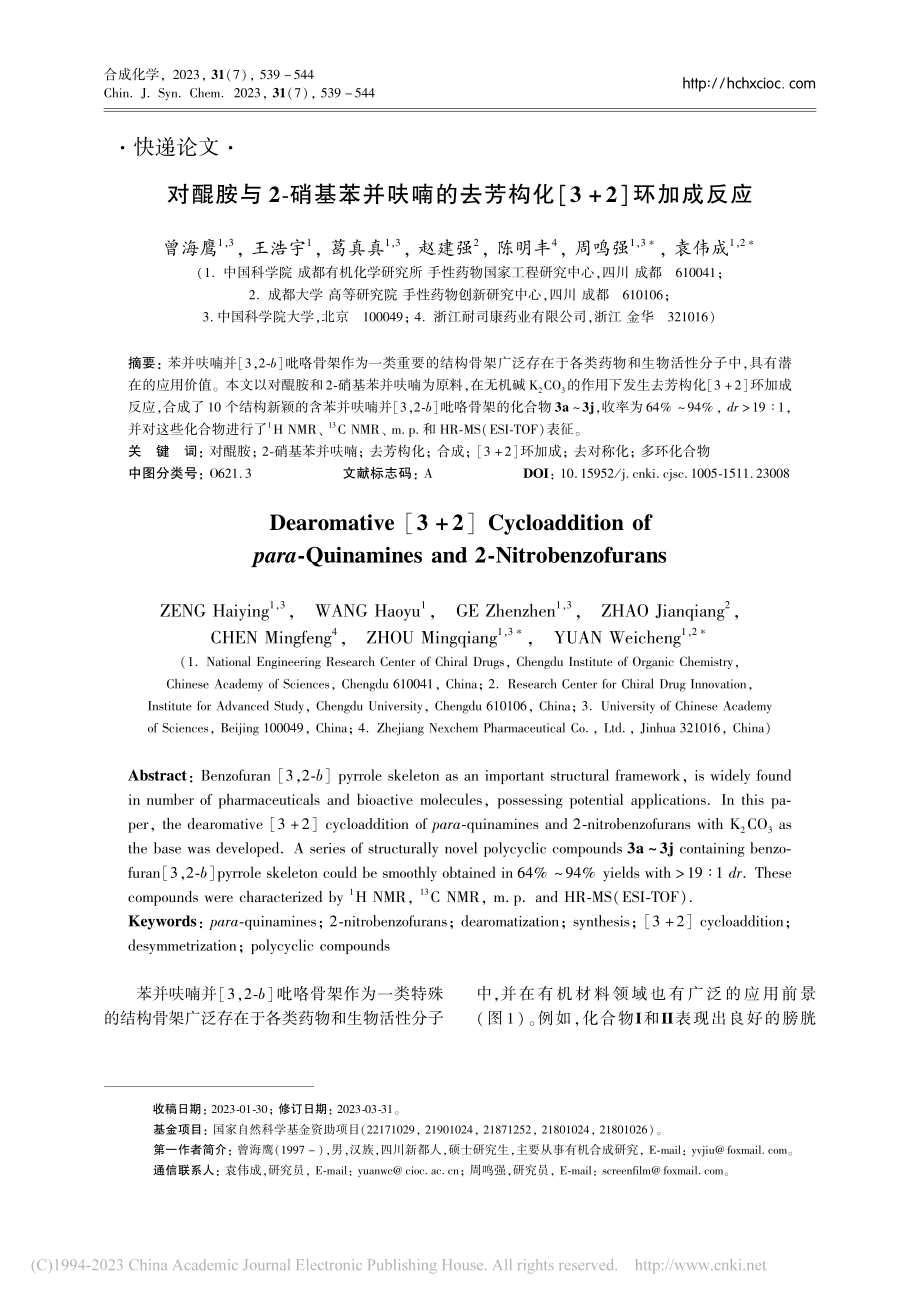 对醌胺与2-硝基苯并呋喃的...芳构化[3+2]环加成反应_曾海鹰.pdf_第1页