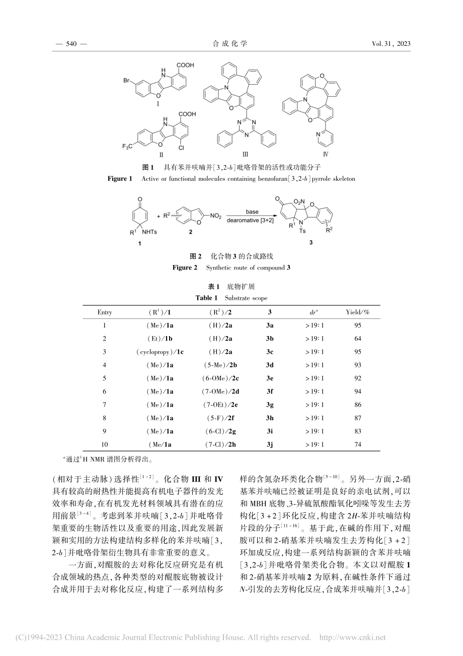 对醌胺与2-硝基苯并呋喃的...芳构化[3+2]环加成反应_曾海鹰.pdf_第2页