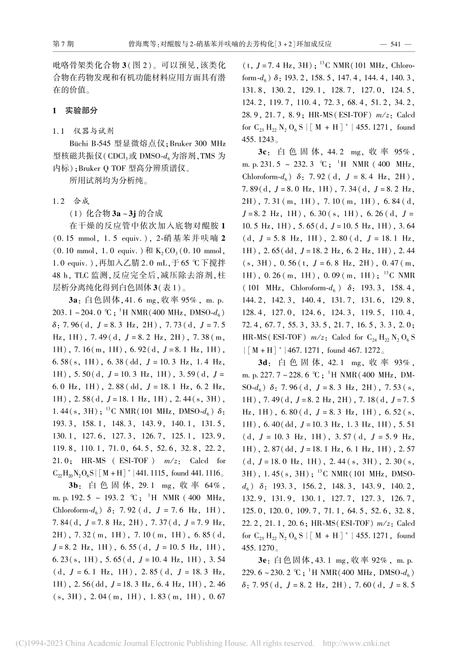 对醌胺与2-硝基苯并呋喃的...芳构化[3+2]环加成反应_曾海鹰.pdf_第3页