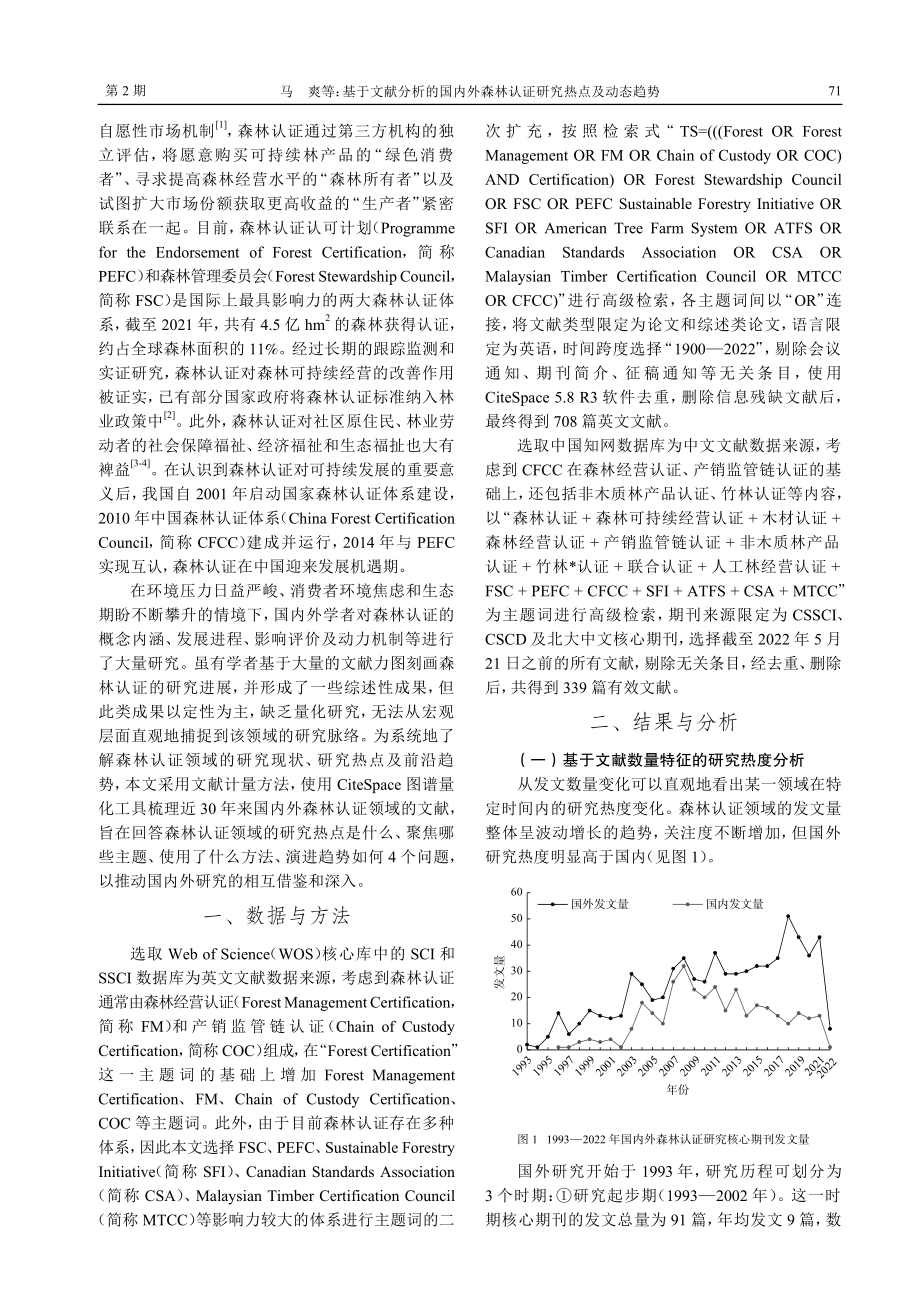 基于文献分析的国内外森林认证研究热点及动态趋势.pdf_第2页