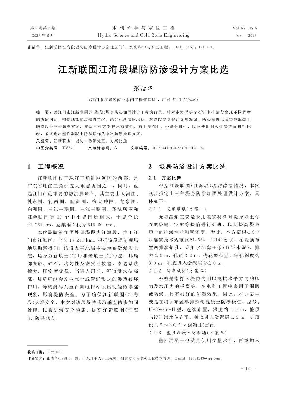 江新联围江海段堤防防渗设计方案比选_张洁华.pdf_第1页