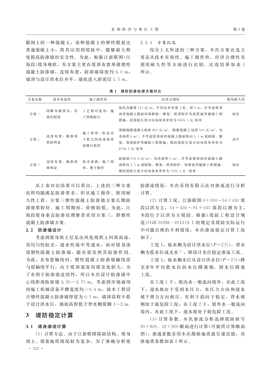 江新联围江海段堤防防渗设计方案比选_张洁华.pdf_第2页