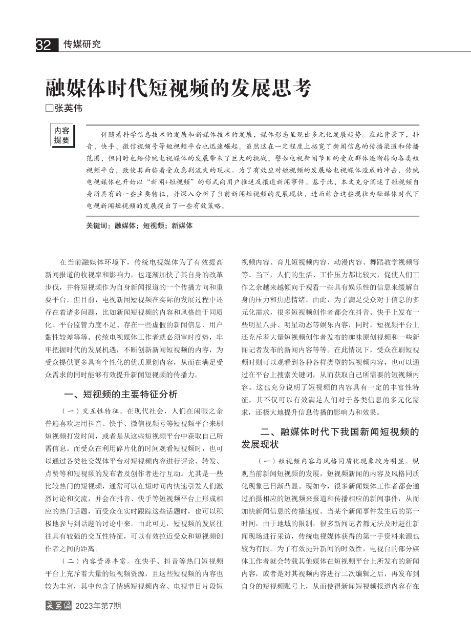 融媒体时代短视频的发展思考_张英伟.pdf_第1页